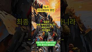 Ep3 아서 애쉬의 명언 quot성공은 최종 목적지가 아니라 여정이다quot [upl. by Layton]