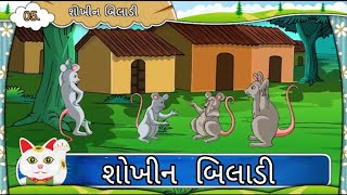 શોખીન બિલાડી  Std 7 Sem 2 Purak Lekhan 5  Shokhin Biladi  ગુજરાતી [upl. by Madaras]