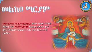 Melka Mariam መልክዐ ማርያም LeMahitseniki Egziabher ለማኅፀንኪ እግዚአብሔር ዘውጉ [upl. by Hana]