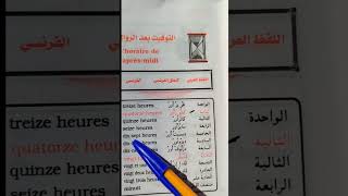 Lhoraire de laprès midi التوقيت بعد الزوال باللغة الفرنسية تعلمالفرنسية اكسبلور duet apprendr [upl. by Bryan135]