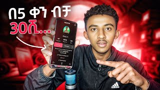 ይሄን ብላችሁ አታምኑኝም በ 5ቀን 30ሺ  MAKE MONEY ON SOCIAL MEDIA [upl. by Nede248]