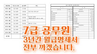 공무원 현실 7급 공무원 보수 자세히 파헤치기 feat 월급 급여명세표 [upl. by Ulita75]