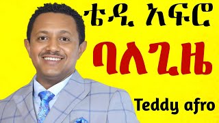 ቴዲ አፍሮ  ባለጊዜ ኅብረ ዝማሬ  balegize  New Official Single 2024  With Lyrics [upl. by Alikam]