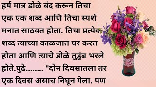 निधी भाग १२  हृदयस्पर्शी कथा  मराठी गोष्टी  मराठी कथा  मराठी बोधकथा  कथा  marathi katha [upl. by Berthoud]