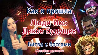 Битва с боссами Люди Икс Дикое Будущее  XMen Savage Future  Marvel Contest of Champions [upl. by Odranreb]