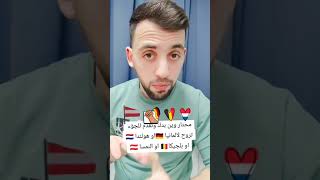 محتار وين بدك تقدم للجؤء تروح لالمانيا🇩🇪او هولندا 🇳🇱او بلجيكا🇧🇪 او النمسا 🇦🇹هولندا 🇳🇱ملكالتفاؤل🇳🇱 [upl. by Mechelle]