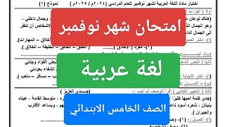 امتحان لغة عربية الصف الخامس الابتدائى شهر نوفمبر حل مراجعة عربى خامسة ابتدائي شهر نوفمبر 2025 [upl. by Drolyag167]