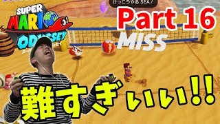 【マリオオデッセイ】バレーボールに大苦戦！100回超えを目指す！コーダのスーパーマリオオデッセイ実況 Part16 [upl. by Ylek405]