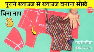 Blouse par Blouse rakhkar Blouse Cutting सीखे आसानी से Easy Method   Bina InchTape Bina Naap Liye [upl. by Idmann]