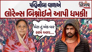 Padminiba Vala એ Lawrence Bishnoi ને આડેહાથે લીધો કહ્યું તું એક વાર સામે આવ  Nirbhay News [upl. by Atnuahs]