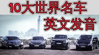 10 大世界名牌车英文发音 Luxury Car Brands Learn English 购物英文 [upl. by Sherrill]