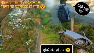 नाहन जा रहे थे और रास्ते में किसी का एक्सिडेंट हो गया 😞Adityaamanvlog555vairalvlog newvlog [upl. by Mallis]