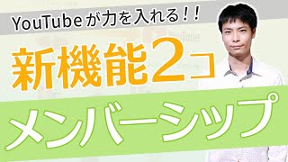 【新機能】チャンネルメンバーシップの2つの機能が熱い！ [upl. by Nire233]