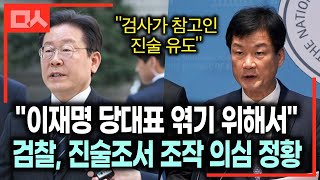 quot이재명 엮으려고quot 검사가 참고인 진술조서 조작 의심 정황 위례지구 대장동 사건 재판  민주당 검찰독재대책위원회 박균택 [upl. by Yrelle]