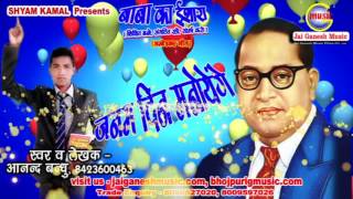 जन्म दिन मनाएंगे  Baba Saheb Dr Bheem Rao Ambedkar Song By Anand Bandhu [upl. by Nicoli]