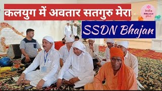 कलयुग में अवतार सतगुरु मेरा। SSDN Bhajan । Anandpur Bhajan [upl. by Edorej714]