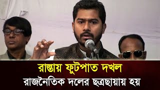 রাস্তায় ফুটপাত দখল রাজনৈতিক দলের ছত্রছায়ায় হয় ভিপি নুরু [upl. by Suilmann]