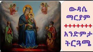 ውዳሴ ማርያም አንድምታ ትርጓሜ በአመት የሚገኝ ቃለ እግዚአብሔር [upl. by Orrin]