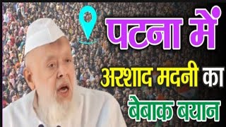 पटना में Moulana Arshad Madni का बेबाक बयान  241124  Gandhi Medan Patna sare Musalman yah video [upl. by Lambertson]