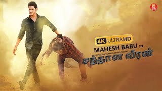 சந்தான வீரன் – TAMIL FULL MOVIE  MAHESH BABU  SUPERHIT TAMIL MOVIES  TAMIL NEW MOVIE 2024 [upl. by Lirrehs]