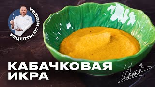 КАБАЧКОВАЯ ИКРА  ФИРМЕННЫЙ РЕЦЕПТ ОТ ШЕФА ИВЛЕВА [upl. by Germano753]