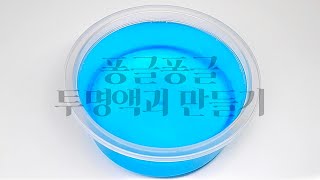 ♡⃝ 퐁글퐁글 투명액괴 만드는 방법 💧  구질구질 투명액괴 만들기  Making Aekkoe water slime  エクグェ作り  액괴 액괴만들기 슬라임 [upl. by Beesley227]