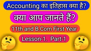 लेखाशास्त्र का इतिहास क्या है History of Accounting Accounting ka itihas kya hai [upl. by Ennoid]