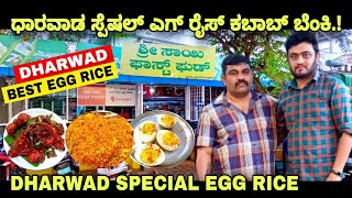 Sai Fast Food Dharwad Famous Egg Rice Hotel ಧಾರವಾಡ ಎಗ್ ರೈಸ್ ಕಬಾಬ್ ಸಾಯಿ ಫಾಸ್ಟ್ ಫುಡ್ [upl. by Borek]