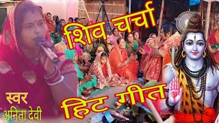 शिव गुरु काहवा लगई ल इतना देर  shivcharcha bhajan  guru bhajan  anita devi ka guru bhajan [upl. by Rodrich]