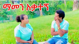 ❤ ማመን አቃተኝ ይህን በጭራሽ አላምንም 🤔 [upl. by Lorenza]