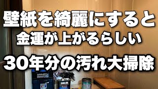 30年以上放置してた壁紙の汚れを本気で掃除して金運を上げます。 [upl. by Mosenthal]