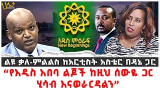 ልዩ ቃለምልልስ ከአርቲስት አስቴር በዳኔ ጋር  “የአዲስ አበባ ልጆች ከዚህ ሰውዬ ጋር ሂሳብ እናወራርዳልን”  Aster Bedane  Haleta Tv [upl. by Ilatfan]