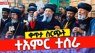 ❗️❗️LIVE ቀጥታ ሥርጭት❗️❗አጋዕዝተዓለምቅድስትሥላሴ ወደ ቤታቸው ገቡ ቀጥታ ቶታል ከ ቅድስት ሥላሴ ቤተክርስቲያን ገዳም ህዳር 72017 [upl. by Sandro320]