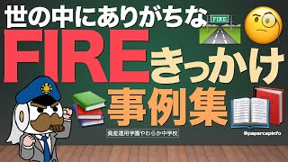 世の中にありがちなFIREきっかけ事例集：ドラマ仕立てでご紹介 [upl. by Berkeley]