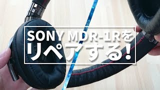 【DIY】SONYのヘッドホンMDR1Rをリペアする！【ROCOA】 [upl. by Izy]