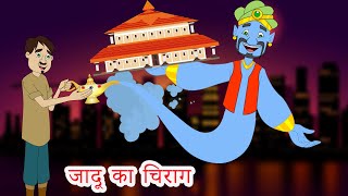 जादू का चिराग Magical Lamp हिंदी कहानियां Magic Lamp in Hindi Bed time moral stories fairy tales [upl. by Risteau931]