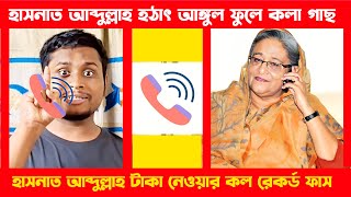 হাসনাত আব্দুল্লাহ হঠাৎ আঙ্গুল ফুলে কলা গাছ  Hasina Call Record  Phone call Hasina [upl. by Cock]