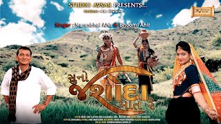 સુનો જશોદા માત રે  Suno Jashoda Mat Re  Naranbhai Ahir amp Bhoomi Ahir  Ahir Ahirani  Studio Avsar [upl. by Nediarb]