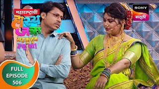 Maharashtrachi HasyaJatra  महाराष्ट्राची हास्यजत्रा  Ep 506  Full Episode  30 Aug 2023 [upl. by Bayly]