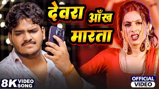 video  देवरा  RitikSingh  ShivaniSingh  Parul Yadav  Devra Aankh Marta  Bhojpuri Song [upl. by Javed]