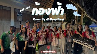 ท้องฟ้า cover by Airdrop band [upl. by Werdna153]