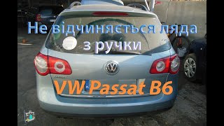 Не відчиняється зовні багажник  VW Passat B6 20fsi [upl. by Oriaj246]