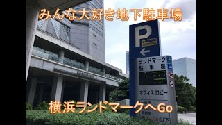 【横浜ランドマーク】駐車場へのアクセス Yokohama Landmark Parking [upl. by Ycnan552]