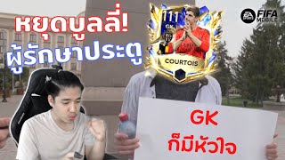 FIFA Mobile  ขอเรียกร้องความเป็นธรรมให้กับผู้รักษาประตูครับ [upl. by Eustatius370]