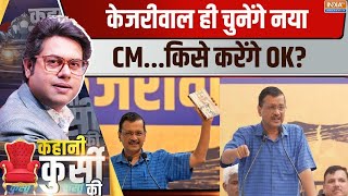 Kahani Kursi Ki केजरीवाल छोड़ेंगे कुर्सीकितना Risk कितना Fixed  Kejriwal Resign  Delhi CM [upl. by Nedroj]