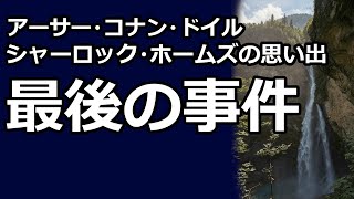 【朗読推理小説】最後の事件（「シャーロック・ホームズの思い出」より、アーサー・コナン・ドイル） [upl. by Innep825]