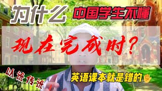 “现在完成时”，语法教材从清朝错到现在！英语 留学 教育 移民 单词英语 阅读 语法 写作 大学申请 english education [upl. by Divd128]