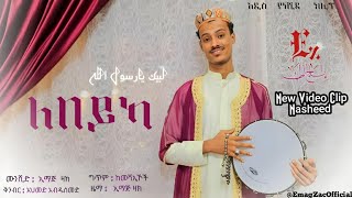 LABEYKA  EMAG ZAC  NEW VIDEO CLIP  NASHEED  ለበይካ  ኢማጅ ዛክ  አዲስ ተአምር የሆነ ምርጥ  ቪዲዮ ክሊፕ ነሺዳ 2024 [upl. by Stan]