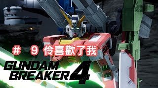 阿魚今日又打機  Gundam Breaker 高達破壞者4   9 伶喜歡了我 [upl. by Hurwit]