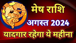 मेष राशि राशिफल अगस्त 2024MESH PREDICTIONS AUGUST 2024ARIES HOROSCOPE AUGUST 2024 [upl. by Nwahsar]